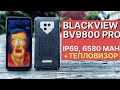 МОЩНЫЙ IP69 BLACKVIEW BV9800 PRO С ТЕПЛОВИЗОРОМ