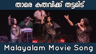 Video-Miniaturansicht von „Thamara Kuruvikku Thattamidu Malayalam Movie Song Manjari New Stage Show 2023“