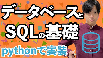 【PythonとデータベースとSQLの基礎#1】Pythonとデータベースの基礎