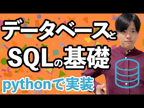 【PythonとデータベースとSQLの基礎#1】Pythonとデータベースの基礎
