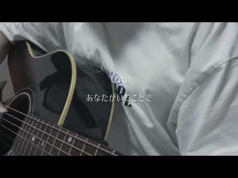 【NGだけど最高傑作】Uru / あなたがいることで  弾き語り 歌ってみた