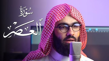 سورة العصر بصوت القارئ محمد جلال الكردي من جزء عم