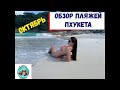 Обзор пляжей Пхукета в октябре. Пляжи Banana, Mai Khao, Freedom, Surin, Kata, Nai Harn