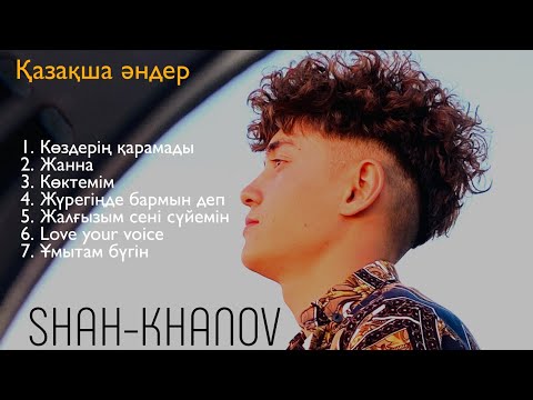 SHAH-KHANOV (ШАХ Бабаханов) — Әндер Жинағы | 💥Қазақша әндер💥 | Жаңа әндер | 2021