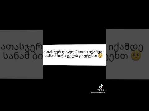 ლაიქები მოხოდეთ