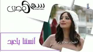 انستنا ياعيد بي صوت الفنانه سهئ المصري