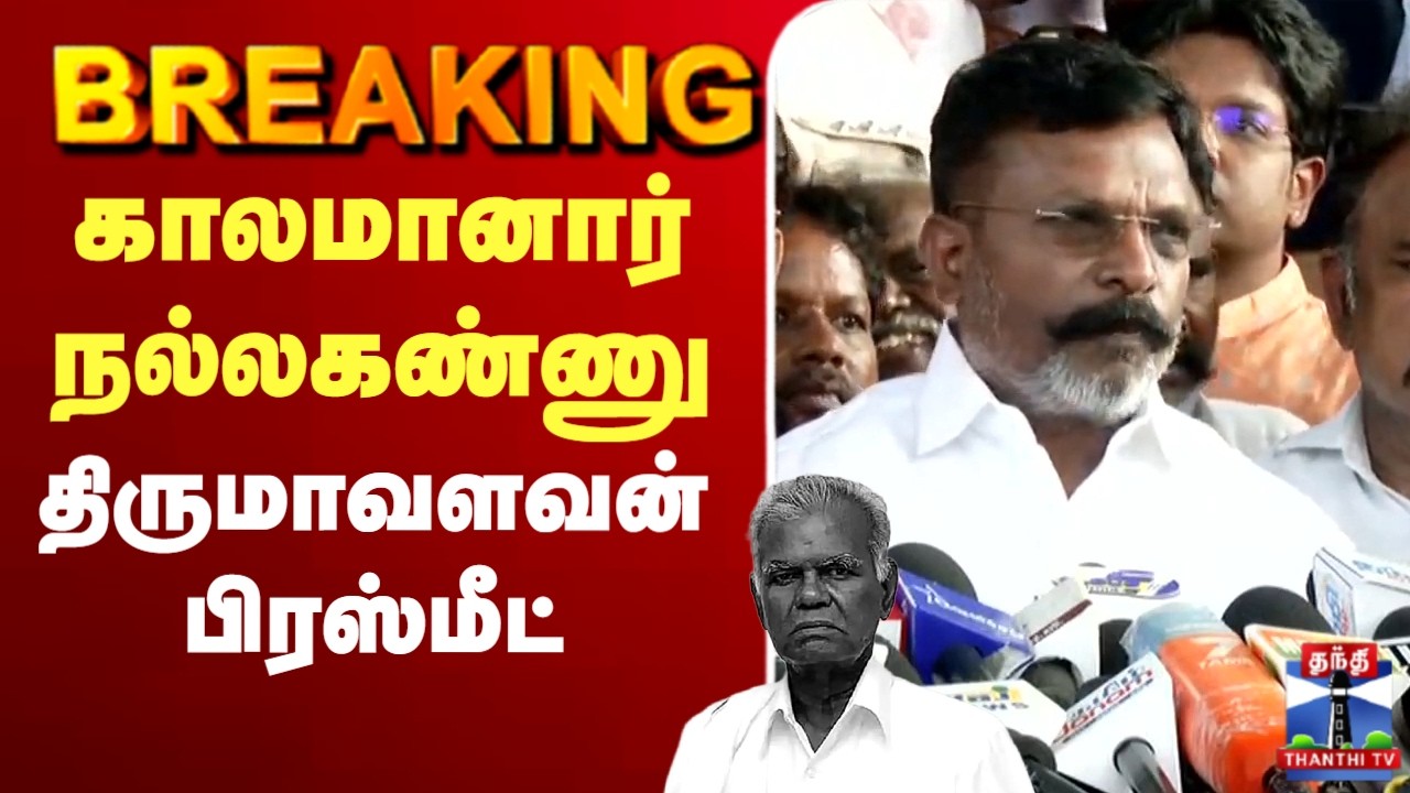 🔴LIVE : Nallakannu | Thirumavalavan | VCK | திருமாவளவன் பரபரப்பு பிரஸ்மீட்