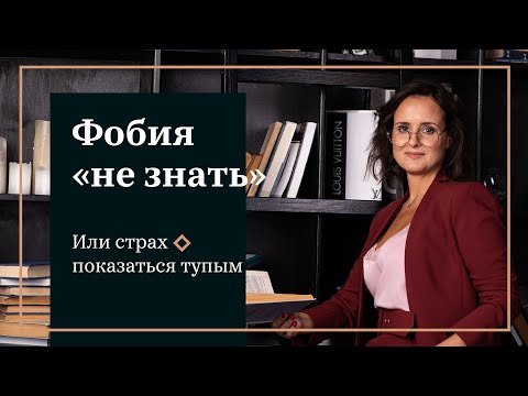 Страх показаться тупым. Фобия "не знать"