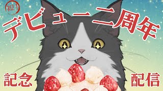 【記念配信】やってきたぞ二周年！！！お祝いしよう！