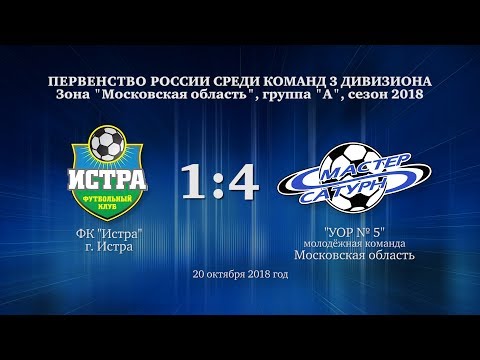 Видео к матчу ФК Истра - УОР №5