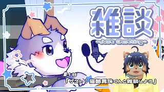 【雑談#18】ゲスト：猫酪真珠くんと雑談しよう