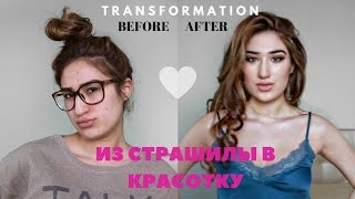 Из Страшилы в Красотку ТРАНСФОРМАЦИЯ Уход, Укладка, Макияж, Наряд