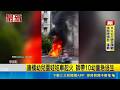 康橋娃娃車上學途中突起火 老師急帶10幼童逃生 車慘燒成廢鐵｜三立新聞LIVE