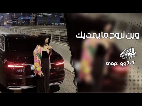 اغاني تيك توك وين تروح مايمديك حياتي ملك لعيونك واحب اللي يحبونك مطلوبه اكثر شيء 