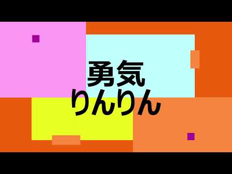 勇気りんりん　エレクトーン　中級