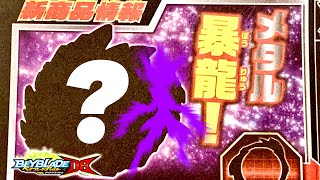 【最新情報】凶暴メタル刃の悪夢が蘇る！最後の進化ギアは◯◯◯◯⁈ ベイブレードバーストDB  New LONGINUS Beyblade Burst Dynamite Battle