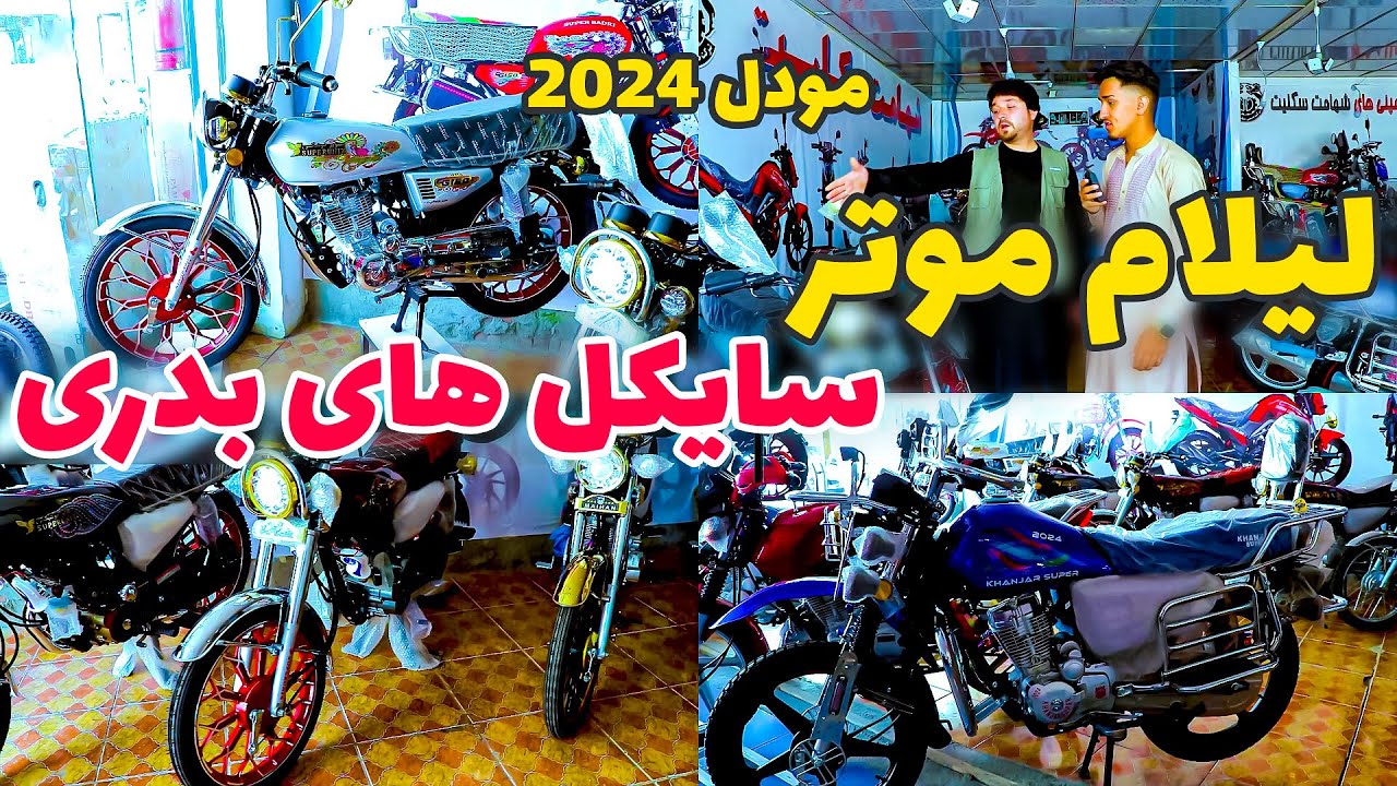 لیلام جدیدترین موترسایکل های بدری مودل 2024 به قیمت های خیلی پایین | شییر فراموش تان نه شود.