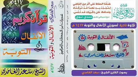 بنبرته الحزينة سعد الغامدي يبدع في تلاوة حزينة ونادرة لسورة الانفال