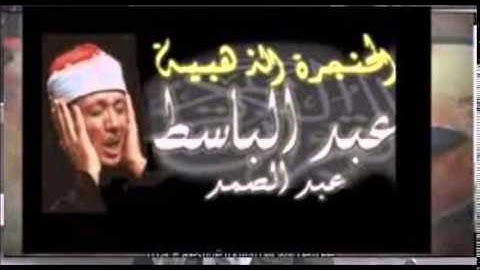 alfatiha abd albasit سورة الفاتحة - الشيخ عبد الباسط عبد الصمد