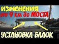 Крымский мост(сентяябрь 2018) Что случилось на подъезде к мосту?Монтаж балок на разворотной петле!