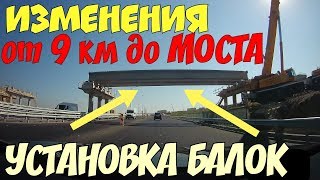 Крымский мост(21.09.2018) Что случилось на подъезде к мосту?Монтаж балок на разворотной петле! Крымский мост(21.09.2018) Что случилось на подъезде к мосту?Монтаж балок на разворотной петле!