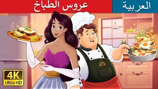 عروس الطباخ | The Cook’s Bride in Arabic | حكايات عربية I @ArabianFairyTales