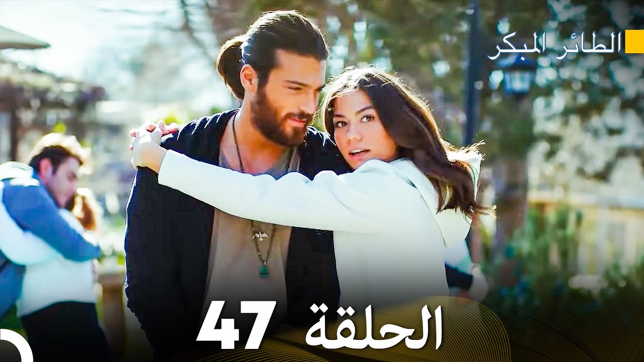 مسلسل الطائر المبكر الحلقة 47 (دوبلاج عربي)