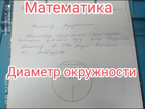 Диаметр окружности