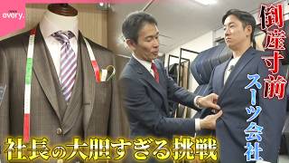 【倒産寸前】スーツ会社社長、商品アピールのため“スーツ姿でスキージャンプ”！？『every.特集』