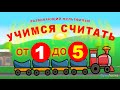 Развивающий мультфильм про паровоз "Учим цифры от 1 до 5"