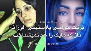 روز های بی سوادی فرزانه ناز