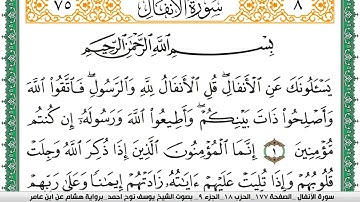 سورة الأنفال مكتوبة يوسف نوح احمد برواية هشام عن ابن عامر