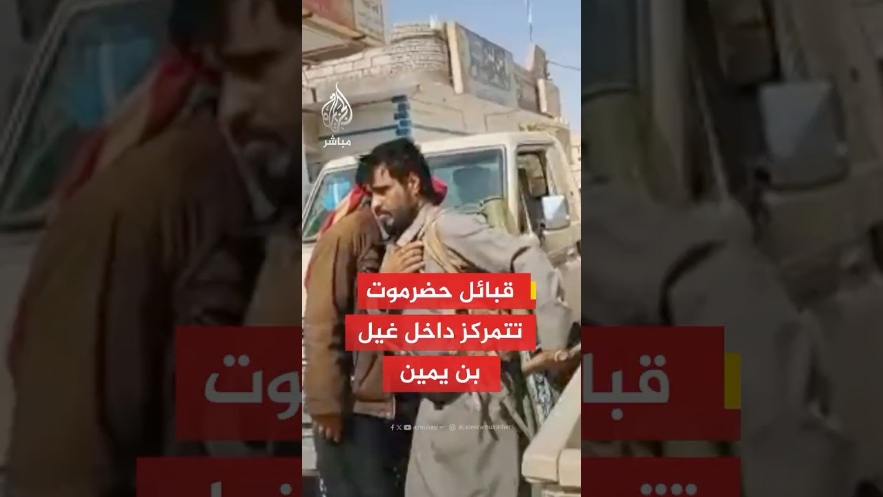 حلف قبائل حضرموت يسيطر على مواقع انسحبت منها قوات المجلس الانتقالي الجنوبي في غيل بن يمين