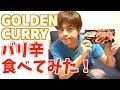 カレー食べ比べ！ゴールデンカレー・バリ辛を作って食べてみた！【エスビー食品】