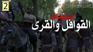 Mount & Blade II: Bannerlord | نهب المدن