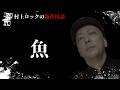 #村上ロック の怖い話 ｢魚」 不思議な話や都市伝説まで #怪談話のお時間です