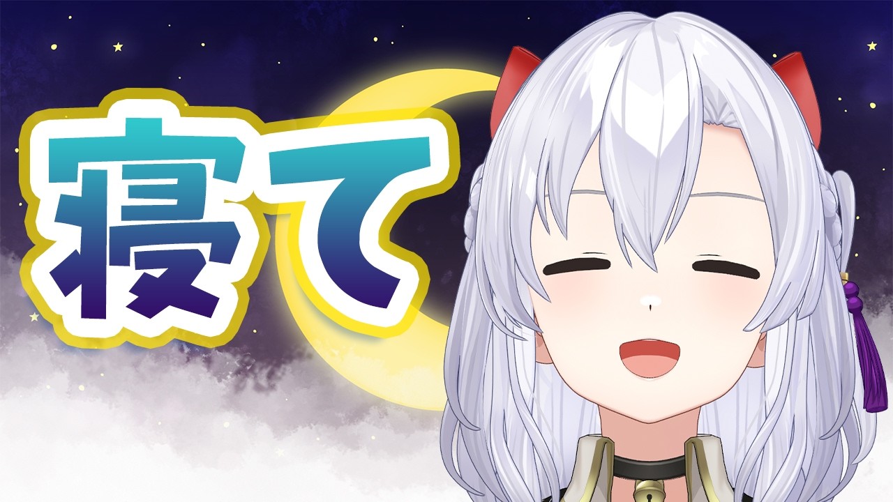そろそろ寝ましょう