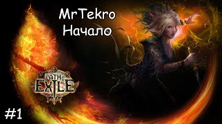 Path of Exile от Mr. Tekro начинаю постигать игру.