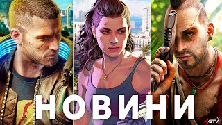 видео: Far Cry 7, Rockstar про GTA 6, ПЗДЦ з Borderlands 4, Діч Destiny 2, Цирк Black Ops 7, Cyberpunk 2077 картинка: Far Cry 7, Rockstar про GTA 6, ПЗДЦ з Borderlands 4, Діч Destiny 2, Цирк Black Ops 7, Cyberpunk 2077