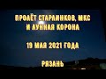 Космические гости 19 мая 2021|Guest from space May of 19 (2021)