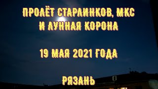 Космические гости 19 мая 2021|Guest from space May of 19 (2021)