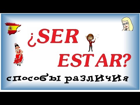 Глаголы  SER и ESTAR ★ Способы различия ser и estar