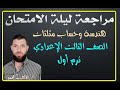 مراجعة ليلة الامتحان هندسة وحساب مثلثات ثالث إعدادي الترم الأول