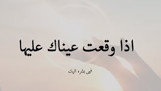 اذا وقعت عيناك عليها فهى بشره اليك