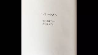 読み聞かせ 「いやいやえん」  ちゅーりっぷほいくえん