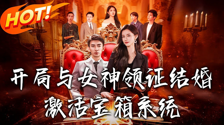 《開局與女神領證結婚，激活寶箱系統》第1~111集【高清完结合集】丨#穿越 #修仙 #搞笑 #逆袭 #玄幻 #drama #短剧 #重生 #短劇 #都市 #爱情 #盛世短剧