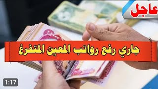 عاجل وهام جداتمويل وصرف رواتب المعين المتفرغ الان جاري التمويل ورفع راتب المعين.