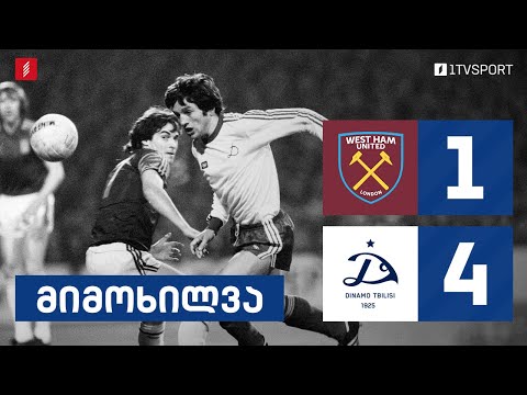 #ფეხბურთი ⚽ ვესტ ჰემი 🔴 VS 🔵 დინამო თბილისი | მატჩის საუკეთესო მომენტები