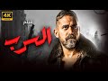 حصريا فيلم الاكشن و الاثاره السرب بطوله امير كراره 2024