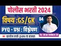 पोलिस भरती 2024 | सामान्य ज्ञान : भूगोल | पोलिस भरती : GS/GK | mumbai police bharti 2024 | Kiran Sir